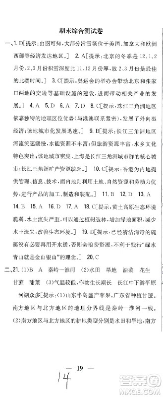 吉林人民出版社2021全科王同步课时练习测试卷地理八年级下册新课标人教版答案 吉林人民出版社2021全科王同步课时练习测试卷地理八年级下册新课标人教版答案