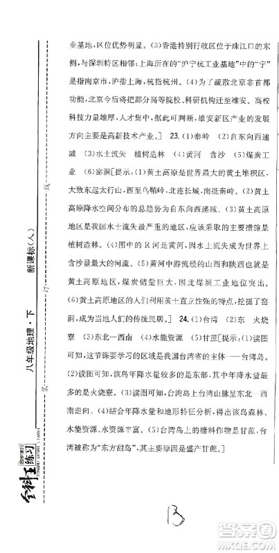 吉林人民出版社2021全科王同步课时练习测试卷地理八年级下册新课标人教版答案 吉林人民出版社2021全科王同步课时练习测试卷地理八年级下册新课标人教版答案