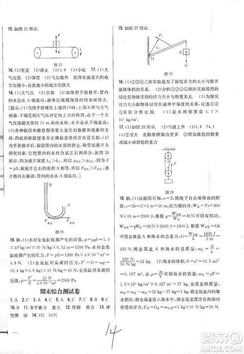 吉林人民出版社2021全科王同步课时练习测试卷物理八年级下册新课标人教版答案