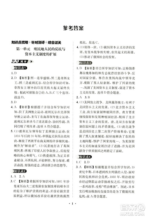 山东画报出版社2021一课三练单元测试历史九年级下册人教版答案 山东画报出版社2021一课三练单元测试历史九年级下册人教版答案