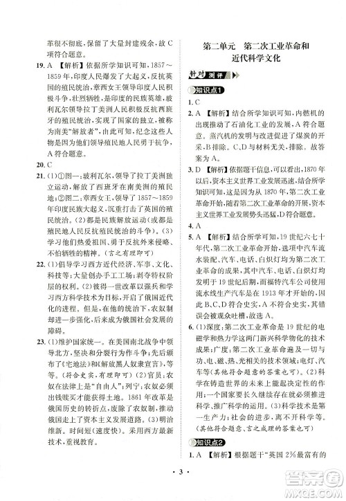 山东画报出版社2021一课三练单元测试历史九年级下册人教版答案 山东画报出版社2021一课三练单元测试历史九年级下册人教版答案