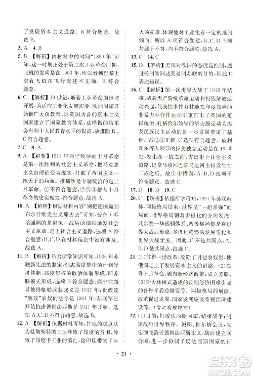 山东画报出版社2021一课三练单元测试历史九年级下册人教版答案 山东画报出版社2021一课三练单元测试历史九年级下册人教版答案