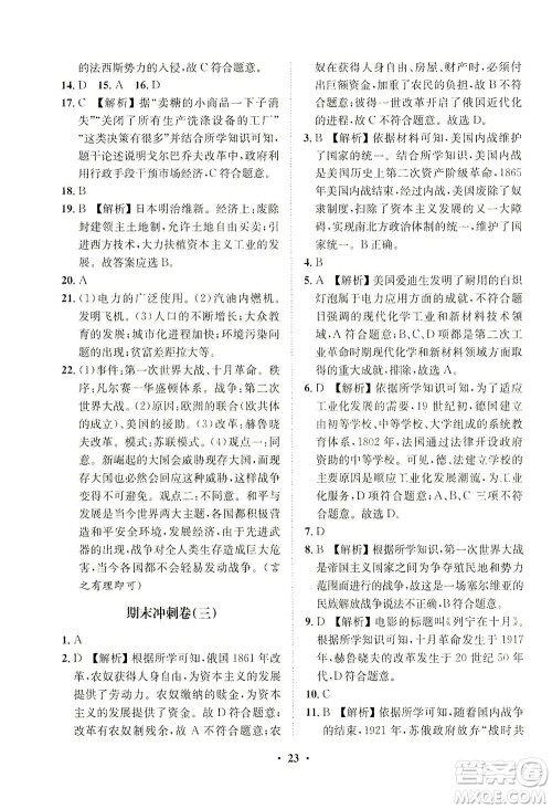 山东画报出版社2021一课三练单元测试历史九年级下册人教版答案 山东画报出版社2021一课三练单元测试历史九年级下册人教版答案