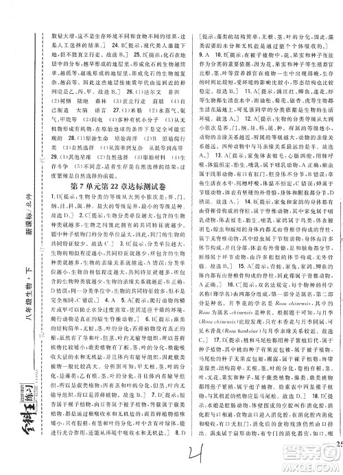 吉林人民出版社2021全科王同步课时练习测试卷生物八年级下册新课标北师版答案 吉林人民出版社2021全科王同步课时练习测试卷生物八年级下册新课标北师版答案