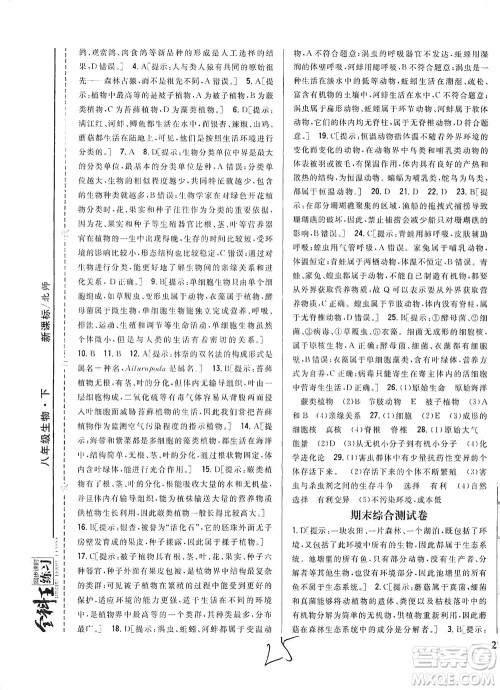 吉林人民出版社2021全科王同步课时练习测试卷生物八年级下册新课标北师版答案 吉林人民出版社2021全科王同步课时练习测试卷生物八年级下册新课标北师版答案