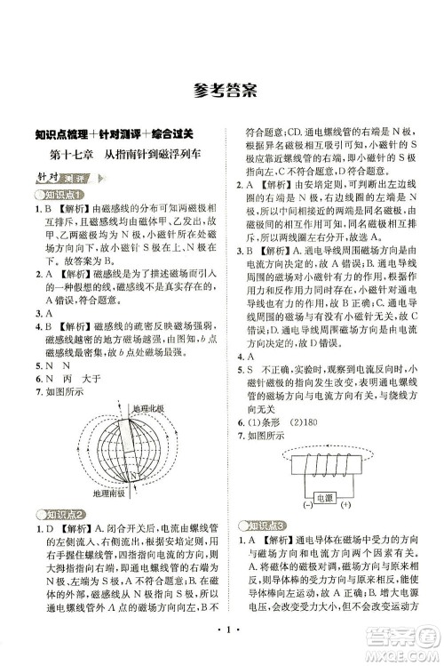 山东画报出版社2021一课三练单元测试物理九年级下册人教版答案 山东画报出版社2021一课三练单元测试物理九年级下册人教版答案