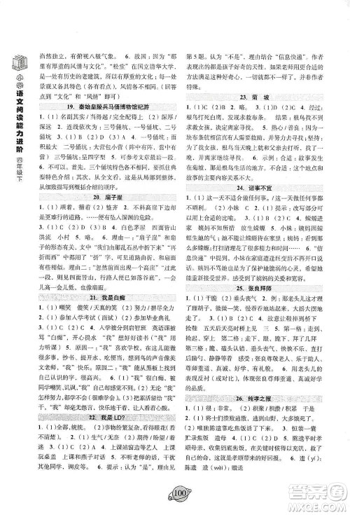 浙江古籍出版社2021小学语文阅读能力进阶四年级下册参考答案 浙江古籍出版社2021小学语文阅读能力进阶四年级下册参考答案