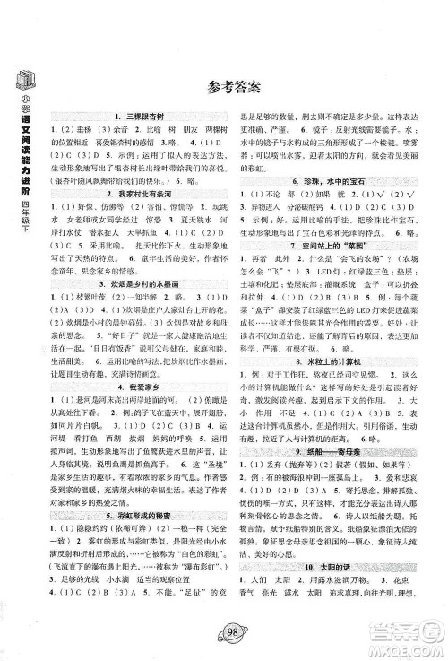 浙江古籍出版社2021小学语文阅读能力进阶四年级下册参考答案 浙江古籍出版社2021小学语文阅读能力进阶四年级下册参考答案