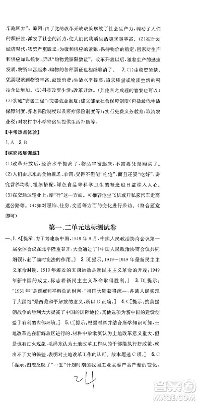 吉林人民出版社2021全科王同步课时练习测试卷历史八年级下册新课标人教版答案