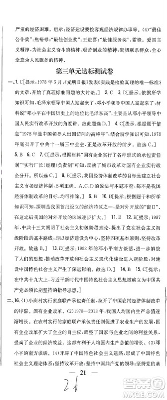 吉林人民出版社2021全科王同步课时练习测试卷历史八年级下册新课标人教版答案