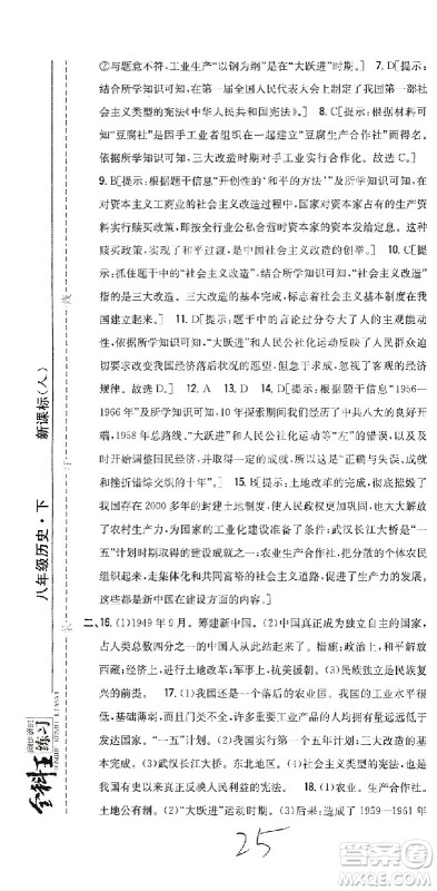 吉林人民出版社2021全科王同步课时练习测试卷历史八年级下册新课标人教版答案