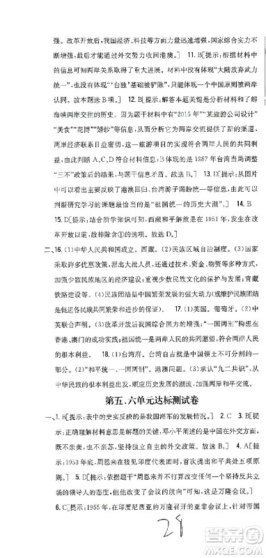 吉林人民出版社2021全科王同步课时练习测试卷历史八年级下册新课标人教版答案