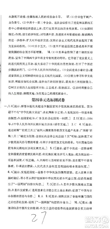 吉林人民出版社2021全科王同步课时练习测试卷历史八年级下册新课标人教版答案