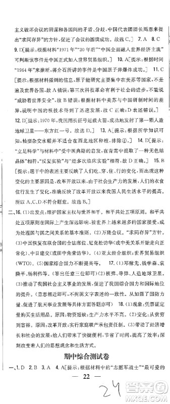 吉林人民出版社2021全科王同步课时练习测试卷历史八年级下册新课标人教版答案