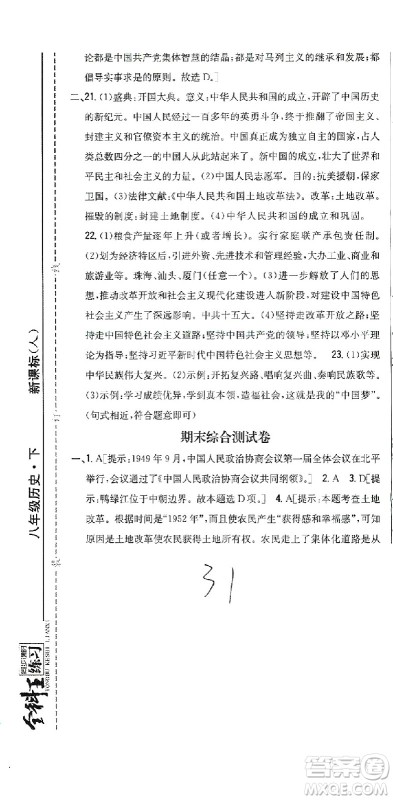 吉林人民出版社2021全科王同步课时练习测试卷历史八年级下册新课标人教版答案