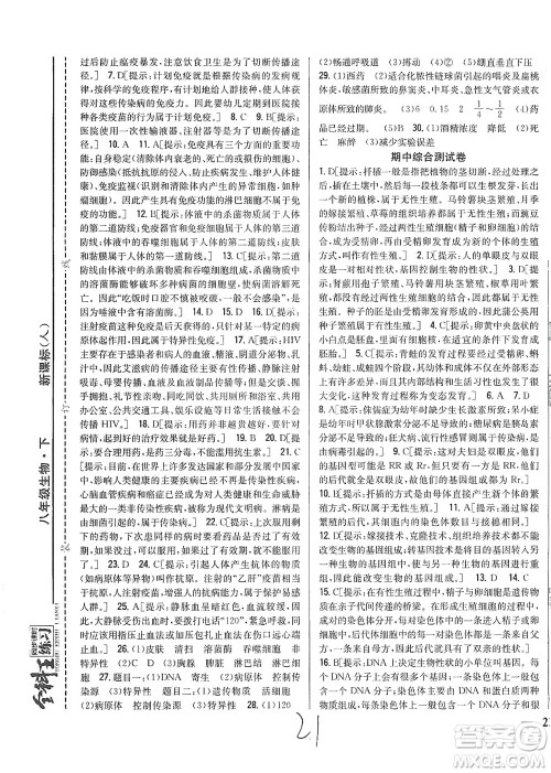 吉林人民出版社2021全科王同步课时练习测试卷生物八年级下册新课标人教版答案