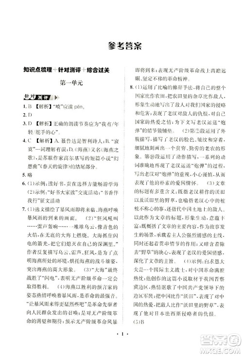 山东画报出版社2021一课三练单元测试语文九年级下册人教版答案