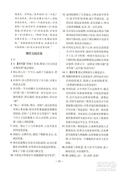 山东画报出版社2021一课三练单元测试语文九年级下册人教版答案