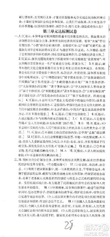 吉林人民出版社2021全科王同步课时练习测试卷道德与法治八年级下册新课标人教版答案