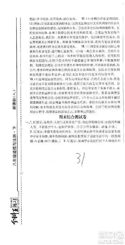 吉林人民出版社2021全科王同步课时练习测试卷道德与法治八年级下册新课标人教版答案