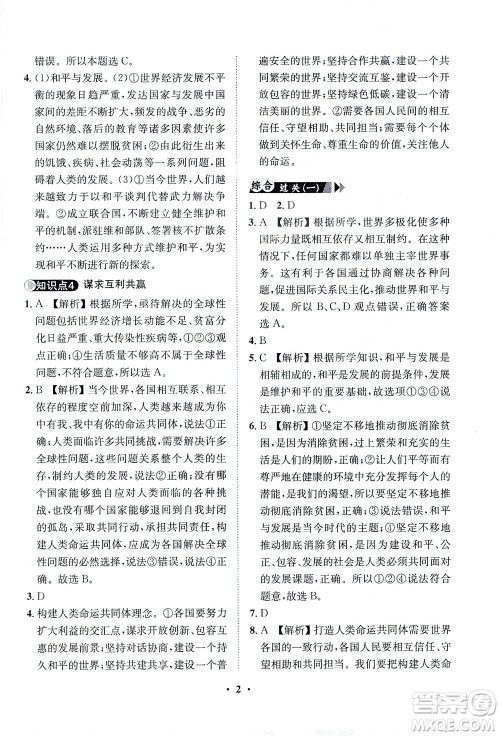 山东画报出版社2021一课三练单元测试道德与法治九年级下册人教版答案