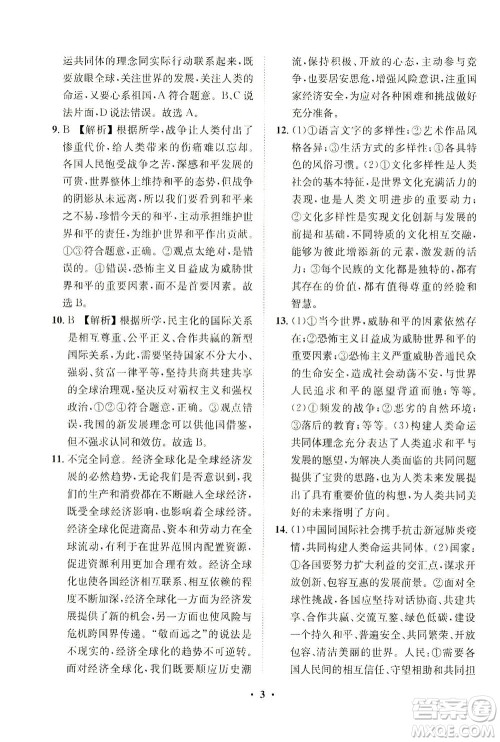 山东画报出版社2021一课三练单元测试道德与法治九年级下册人教版答案 山东画报出版社2021一课三练单元测试道德与法治九年级下册人教版答案