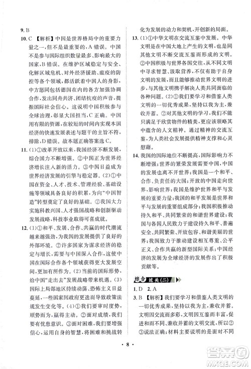山东画报出版社2021一课三练单元测试道德与法治九年级下册人教版答案 山东画报出版社2021一课三练单元测试道德与法治九年级下册人教版答案