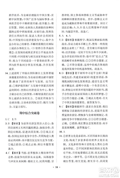 山东画报出版社2021一课三练单元测试道德与法治九年级下册人教版答案