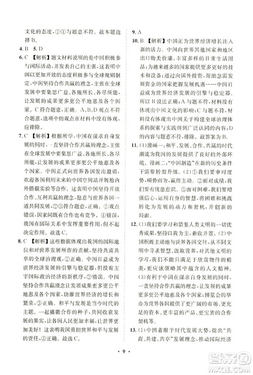 山东画报出版社2021一课三练单元测试道德与法治九年级下册人教版答案