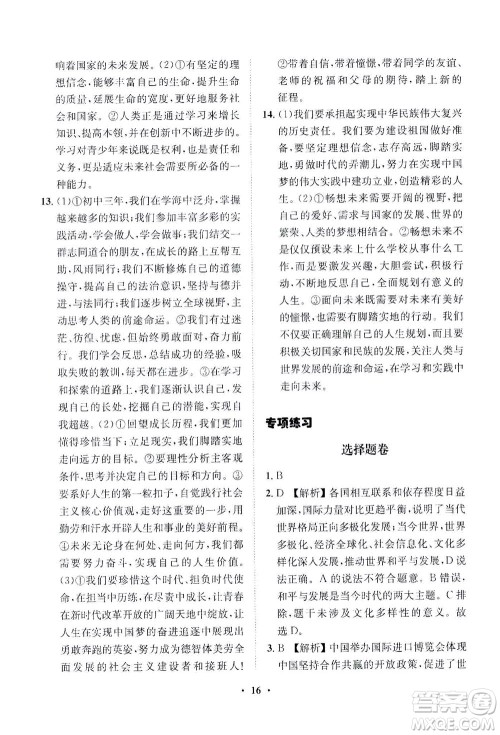 山东画报出版社2021一课三练单元测试道德与法治九年级下册人教版答案 山东画报出版社2021一课三练单元测试道德与法治九年级下册人教版答案