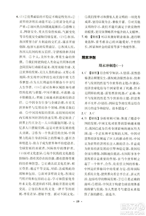 山东画报出版社2021一课三练单元测试道德与法治九年级下册人教版答案 山东画报出版社2021一课三练单元测试道德与法治九年级下册人教版答案