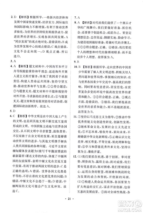 山东画报出版社2021一课三练单元测试道德与法治九年级下册人教版答案