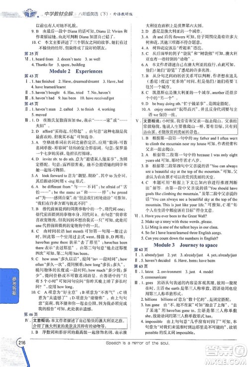 陕西人民教育出版社2021中学教材全解八年级英语下册外语教研版参考答案