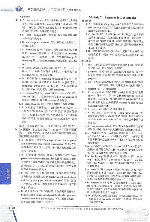 陕西人民教育出版社2021中学教材全解八年级英语下册外语教研版参考答案