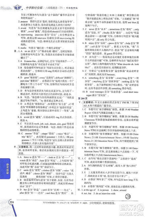 陕西人民教育出版社2021中学教材全解八年级英语下册外语教研版参考答案