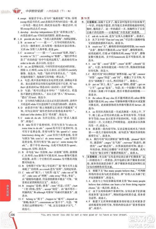 陕西人民教育出版社2021中学教材全解八年级英语下册人教版参考答案