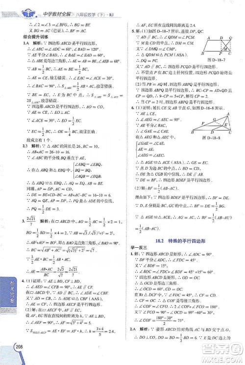 陕西人民教育出版社2021中学教材全解八年级数学下册人教版参考答案