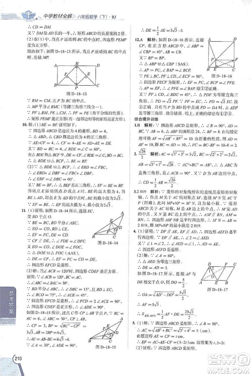 陕西人民教育出版社2021中学教材全解八年级数学下册人教版参考答案