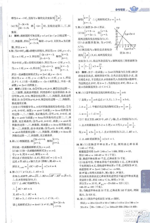 陕西人民教育出版社2021中学教材全解八年级数学下册人教版参考答案