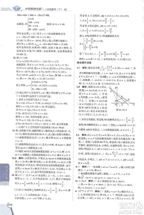 陕西人民教育出版社2021中学教材全解八年级数学下册人教版参考答案