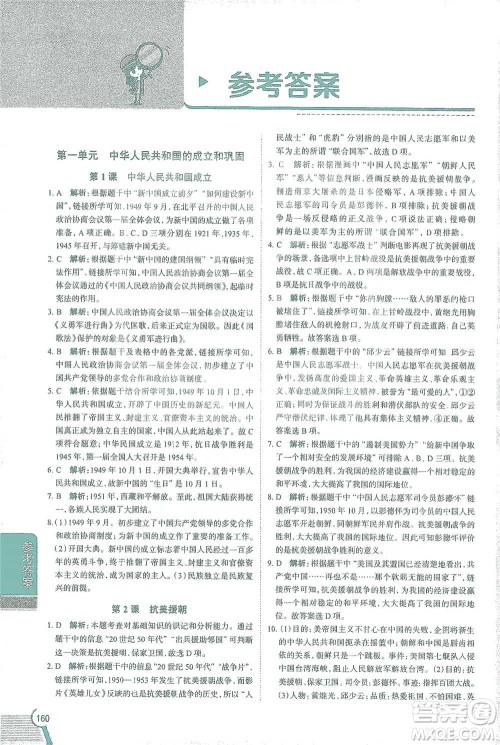 陕西人民教育出版社2021中学教材全解八年级历史下册人教版参考答案