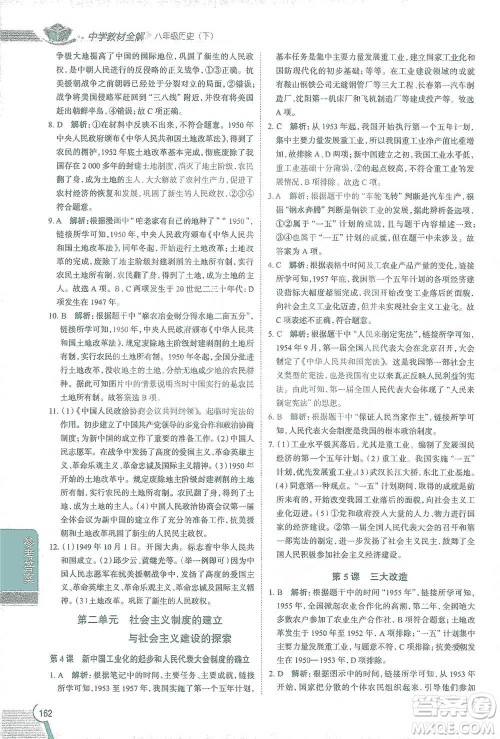 陕西人民教育出版社2021中学教材全解八年级历史下册人教版参考答案
