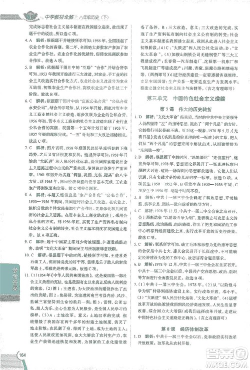 陕西人民教育出版社2021中学教材全解八年级历史下册人教版参考答案