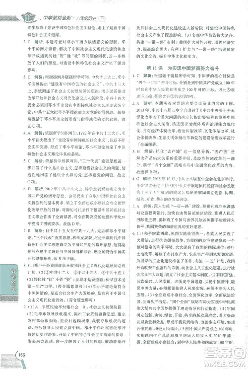 陕西人民教育出版社2021中学教材全解八年级历史下册人教版参考答案