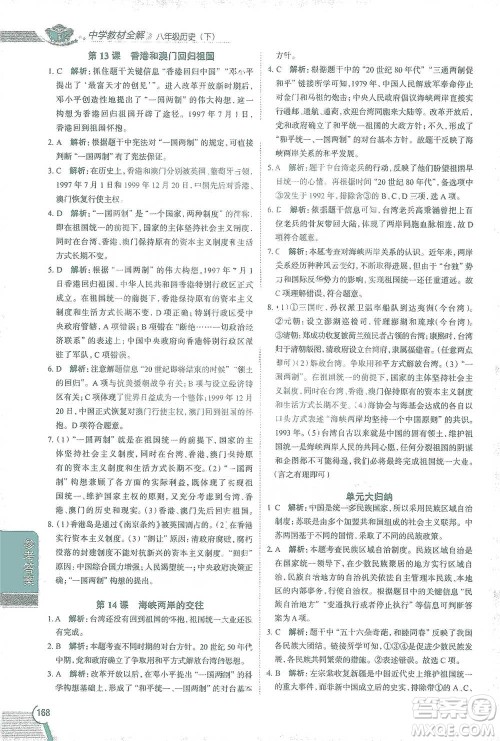 陕西人民教育出版社2021中学教材全解八年级历史下册人教版参考答案