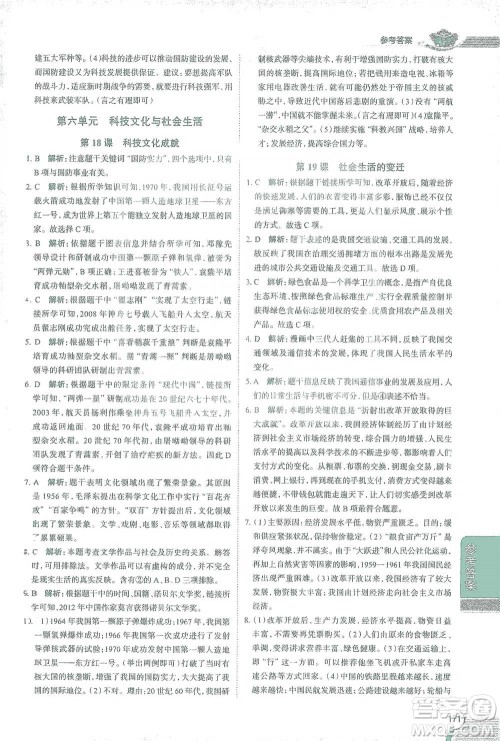 陕西人民教育出版社2021中学教材全解八年级历史下册人教版参考答案