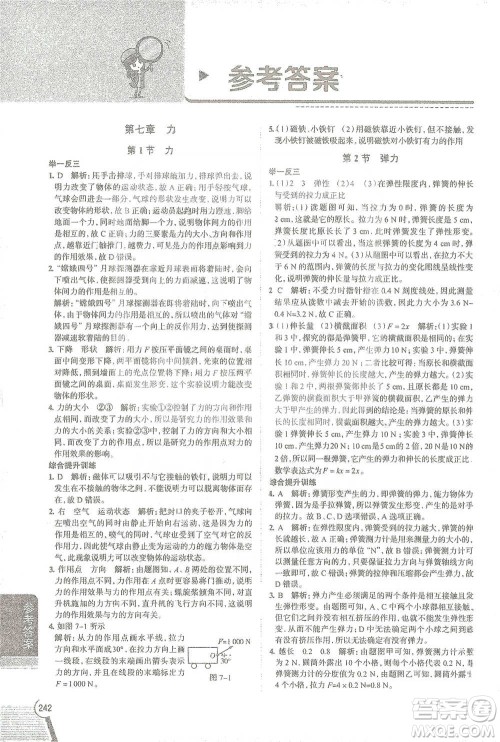 陕西人民教育出版社2021中学教材全解八年级物理下册人教版参考答案