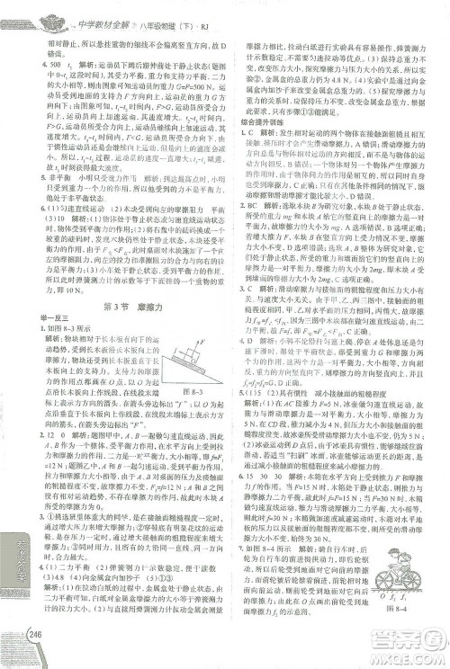 陕西人民教育出版社2021中学教材全解八年级物理下册人教版参考答案