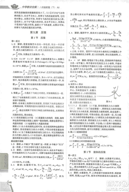 陕西人民教育出版社2021中学教材全解八年级物理下册人教版参考答案