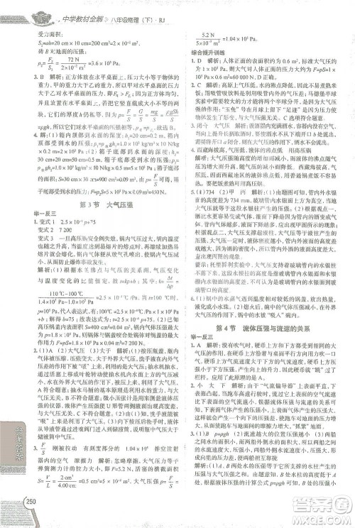 陕西人民教育出版社2021中学教材全解八年级物理下册人教版参考答案